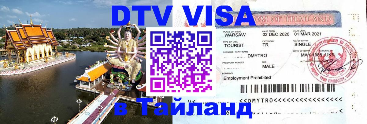VISA в Тайланд для удалёнщиков 