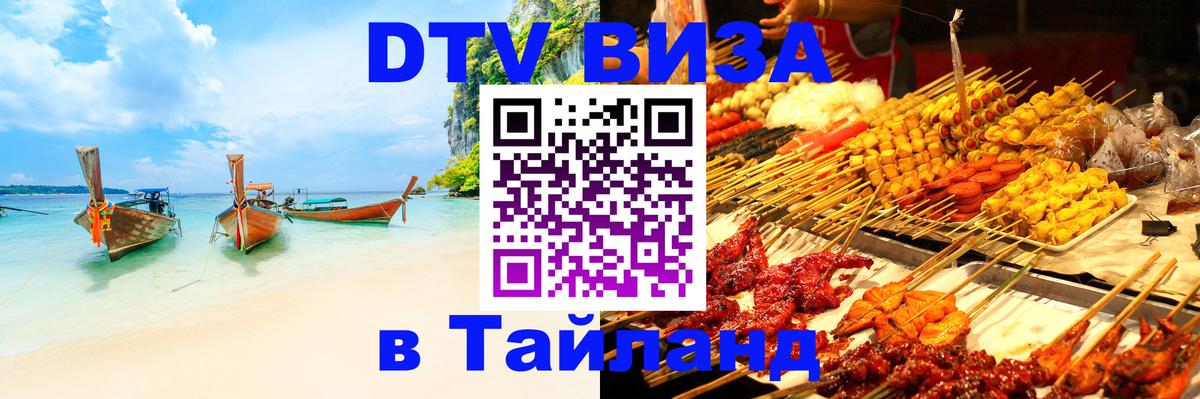 VISA в Тайланд для удалёнщиков 