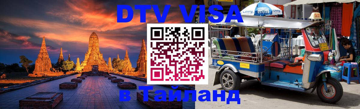 Стоимость и условия DTV визы — оформление в Таиланд под ключ - Дамаск  18.11.2025 